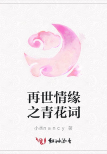 再世情緣之青花詞