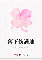 落下傷滿地在線閱讀