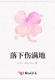 落下傷滿地