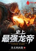 史上最強龍帝在線閱讀