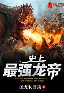 史上最強龍帝