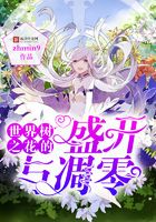 世界樹之花的盛開與凋零在線閱讀