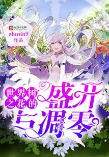 世界樹之花的盛開與凋零