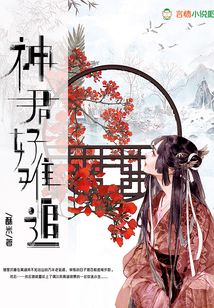 神君好難追