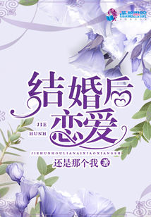 结婚后恋爱