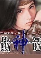 戰神記在線閱讀
