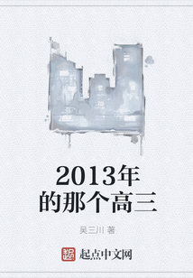 2013年的那個高三