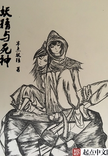 妖精与死神