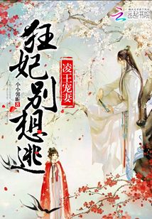 凌王寵妻：狂妃，別想逃