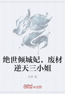 絕世傾城妃，廢材逆天三小姐