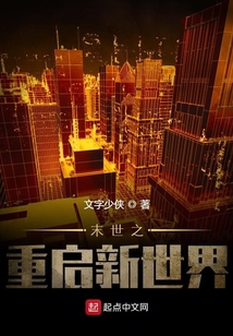 末世之重啟新世界