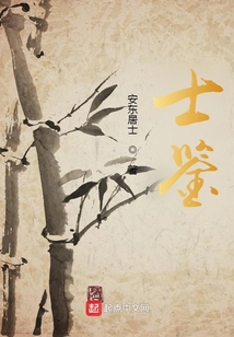 士鑒