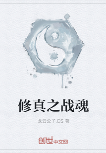 修真之戰魂