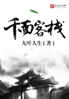 千面客棧在線閱讀