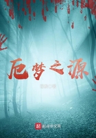 厄夢之源在線閱讀