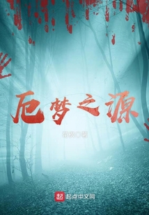 厄夢之源