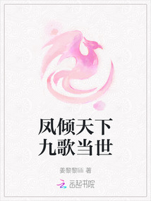 鳳傾天下九歌當(dāng)世