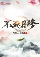 不死丹修在線閱讀