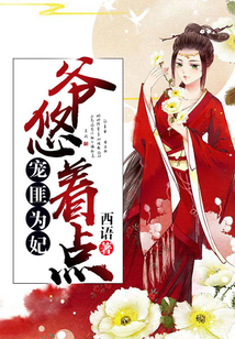 寵匪為妃：爺，悠著點