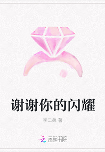謝謝你的閃耀