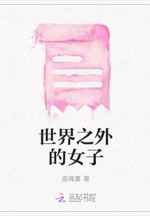 世界之外的女子