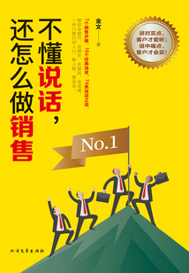 不懂說話，還怎么做銷售