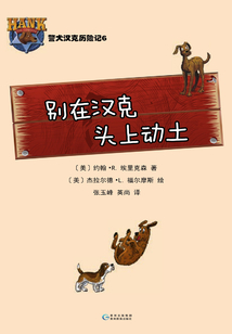 警犬漢克歷險(xiǎn)記:別在漢克頭上動(dòng)土