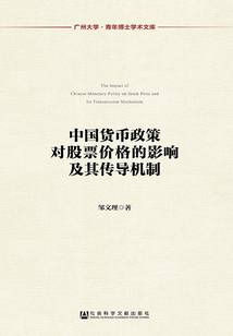 中國(guó)貨幣政策對(duì)股票價(jià)格的影響及其傳導(dǎo)機(jī)制