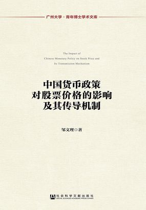 中国货币政策对股票价格的影响及其传导机制在线阅读