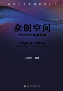 眾創空間：創業型社會新群落