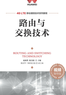 路由與交換技術