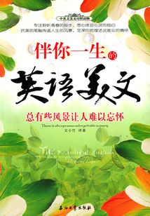 伴你一生的英語美文：總有些風景讓人難以忘懷