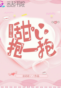 惡魔吻上癮，甜心抱一抱！