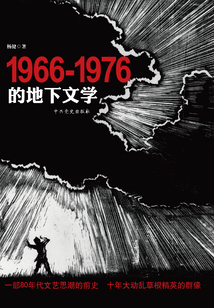 1966—1976的地下文學