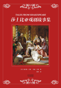 莎士比亞戲劇故事集