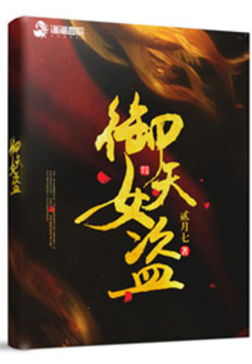 御天女盗在线阅读