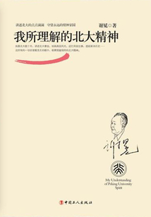 我所理解的北大精神