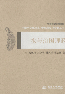 水與治國理政（中華水文化專題叢書）