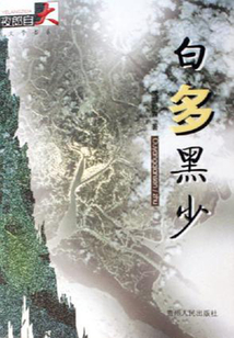 白多黑少