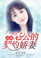 雙面老公的契約嬌妻在線閱讀