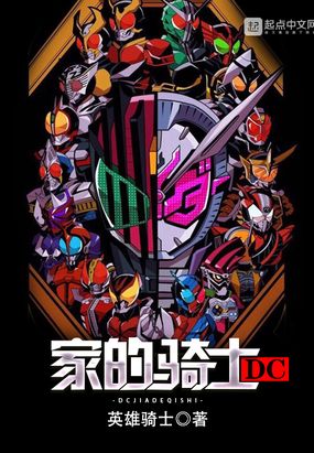 DC家的骑士在线阅读