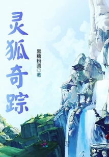 靈狐奇蹤