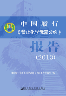 中國履行《禁止化學(xué)武器公約》報告（2013）