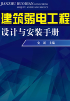 建筑弱电工程设计与安装手册