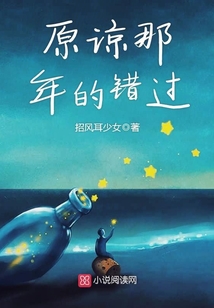 原諒那年的錯過