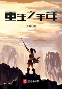 重生之豐年