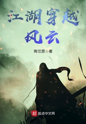 江湖穿越风云在线阅读
