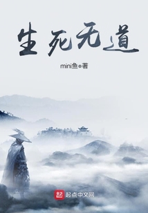 生死無道