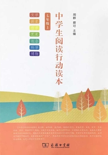 中學(xué)生閱讀行動讀本（七年級上）