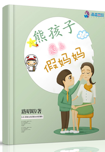 熊孩子遇上假媽媽